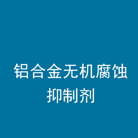 铝合金无机腐蚀抑制剂