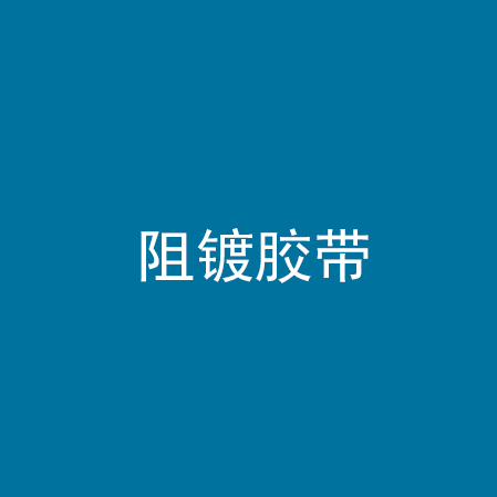 阻镀胶带