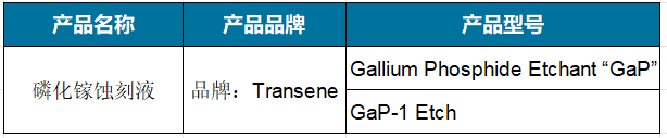 磷化镓蚀刻液.png