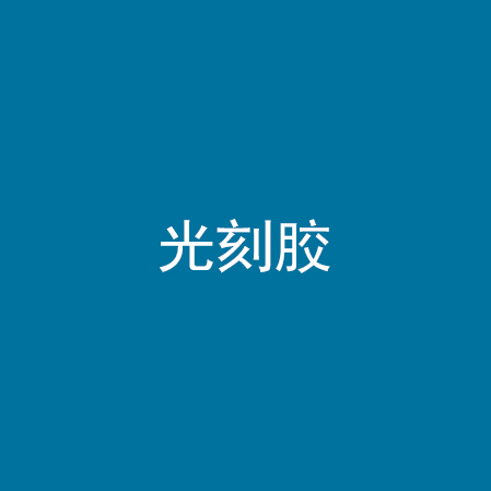 光刻胶