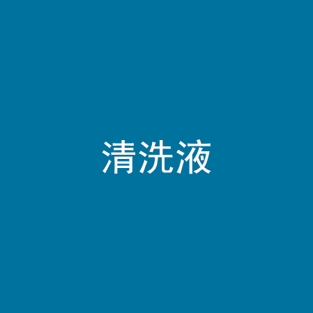 清洗液