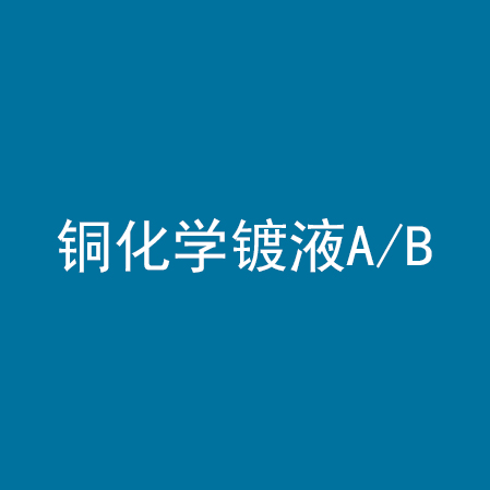 铜化学镀液A/B