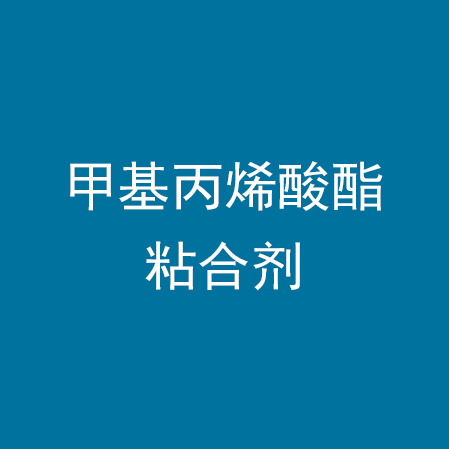 甲基丙烯酸酯粘合剂